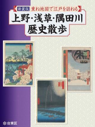 新装版　重ね地図で江戸を訪ねる　上野・浅草・隅田川歴史散歩