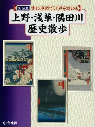 新装版　重ね地図で江戸を訪ねる「上野・浅草・隅田川歴史散歩」