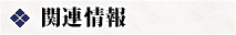 �֘A���