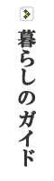 暮らしのガイド