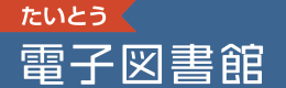 たいとう電子図書館