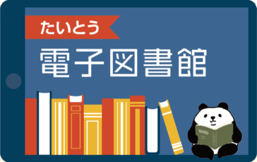 たいとう電子図書館