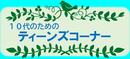 中高年向けグリーンコーナー