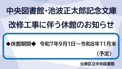 中央図書館・池波正太郎記念文庫 改修工事に伴う休館のお知らせ