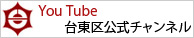 YouTube　台東区公式チャンネル
