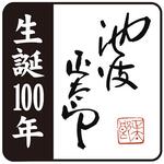 池波正太郎生誕100年記念ロゴマーク