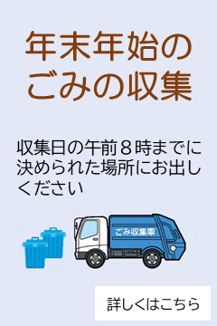 年末年始のごみの収集について