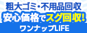 ワンナップLIFE　不用品回収