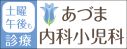 あづま内科小児科