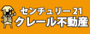 改_センチュリー21　クレール不動産