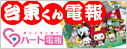 台東くん電報