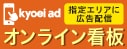 キョウエイアド　オンライン看板