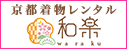 京都着物レンタル 和楽