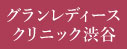 グランレディースクリニック渋谷