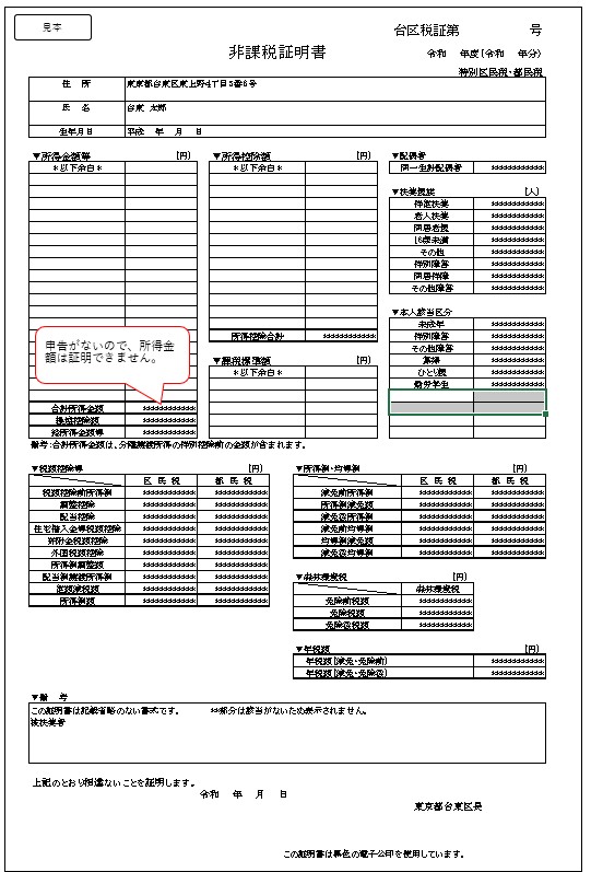 被扶養者の非課税証明書の見本