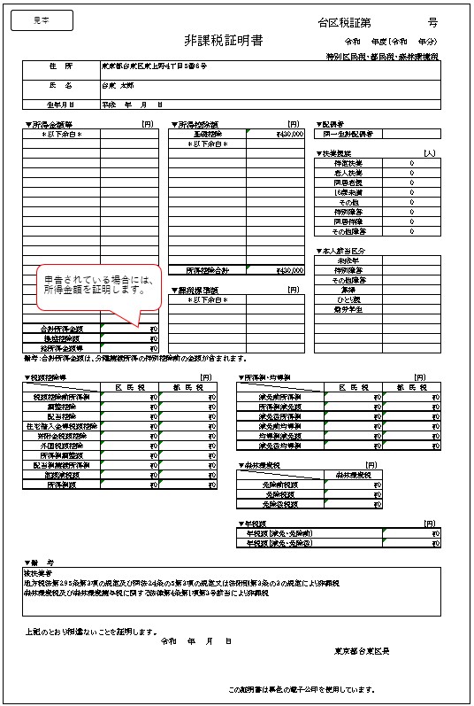 申告した場合の非課税証明書の例