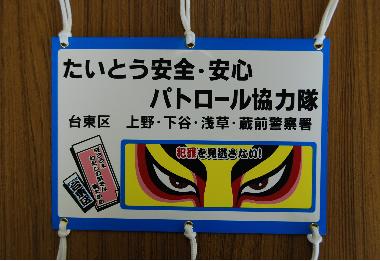 たいとう安全・安心パトロール協力隊　プレートの写真