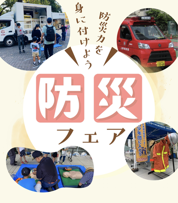 防災フェア