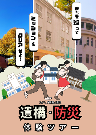 たいとう関東大震災遺構・防災体験ツアー