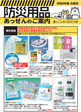 防災用品あっせんチラシ