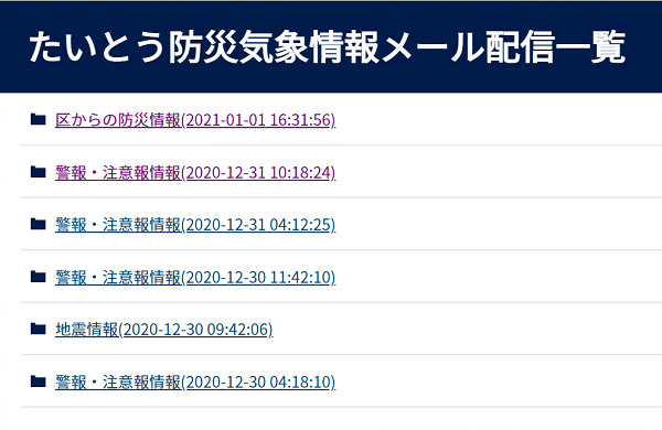 「たいとう防災気象情報メール配信一覧」の画面画像（当該ページへのリンク含む）