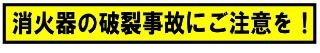 消火器の破裂事故にご注意を！