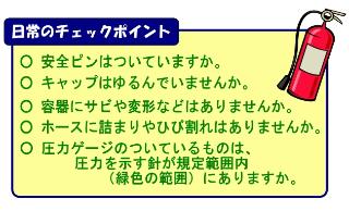 安全ピンはあるか、キャップは緩んでいないか、容器に異状はないか、ホースに異状はないか、圧力は適正か