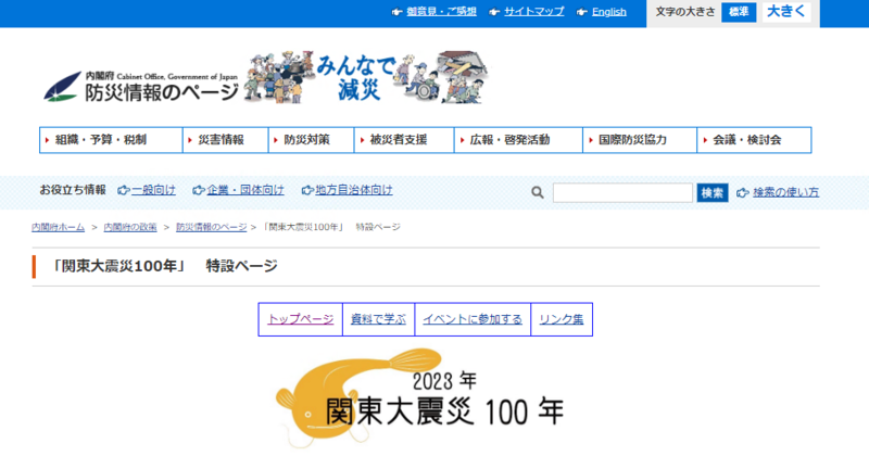 内閣府「関東大震災100年」特設ページ 台東区ホームページ