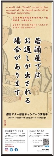 ポスター「居酒屋ではお通しが出される場合があります」