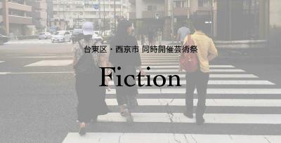 台東区・西京市同時開催芸術祭 Fiction
