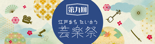 江戸まちたいとう芸楽祭 公式ホームページ