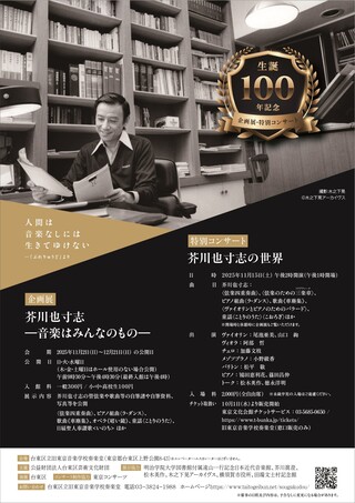 芥川也寸志生誕100年記念企画展・特別コンサート