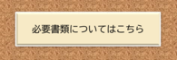 （2）その他必要書類