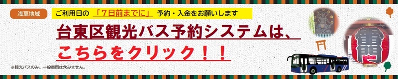 浅草地域観光バス予約システムを導入しました。駐車場・乗車場の利用が事前予約制になりました。ご利用の7日前までに予約・入金をお願いします。