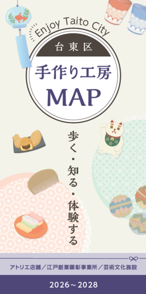 台東区手作り工房マップ2026-2028表紙