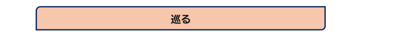 巡る