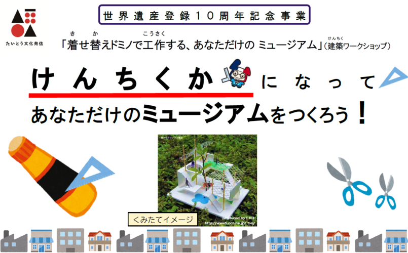 「着せ替えドミノで工作する、あなただけのミュージアム（建築ワークショップ）