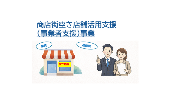 商店街空き店舗活用支援事業バナー