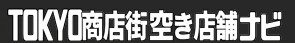 TOKYO商店街空き店舗ナビ