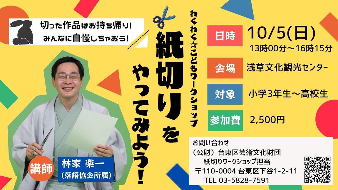 わくわく☆こどもワークショップ「紙切りをやってみよう！」