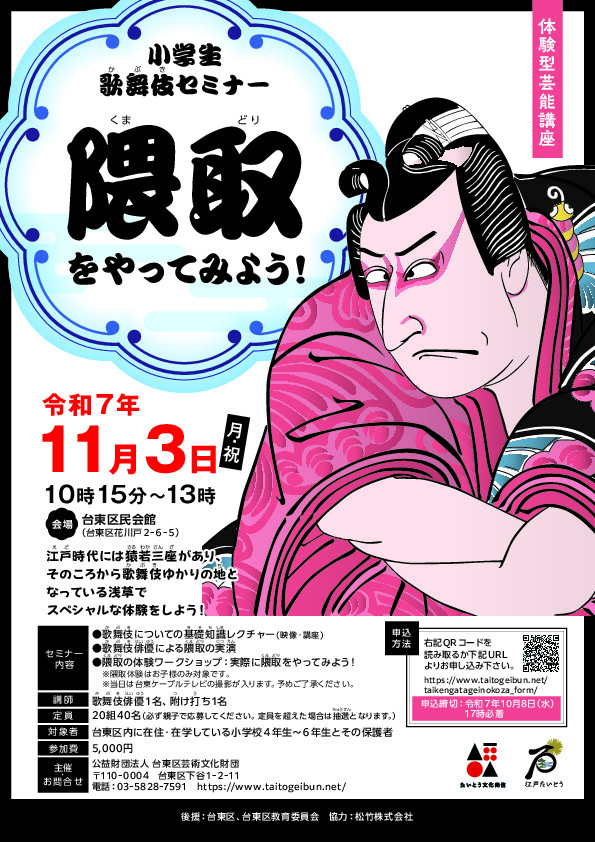 小学生歌舞伎セミナー「隈取をやってみよう！」