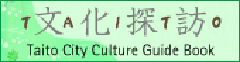 文化探訪　Taito City Culture Guide Book