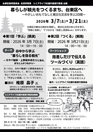 暮らしが観光をつくるまち、台東区へ～やさしいおもてなしと異文化交流を学ぶ2日間～