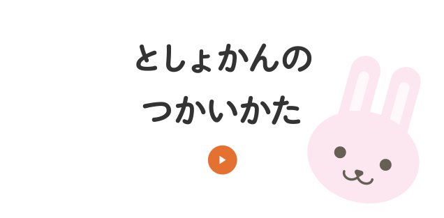 としょかんのつかいかた