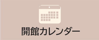 開館カレンダー