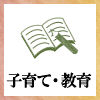 子育て・教育