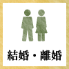 結婚・離婚