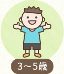 3～5歳