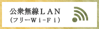 公衆無線LAN(フリーWi-Fi)へリンク