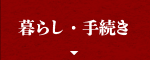 暮らし・手続き